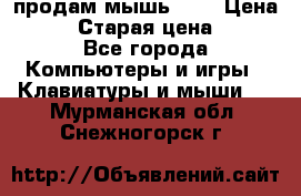 продам мышь usb › Цена ­ 500 › Старая цена ­ 700 - Все города Компьютеры и игры » Клавиатуры и мыши   . Мурманская обл.,Снежногорск г.